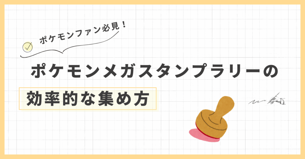 #1 ポケモンメガスタンプラリー2025の回り方徹底解説！