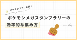 #1 ポケモンメガスタンプラリー2025の回り方徹底解説!