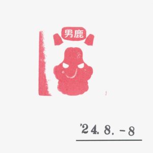 道の駅 おが – オリジナルスタンプ