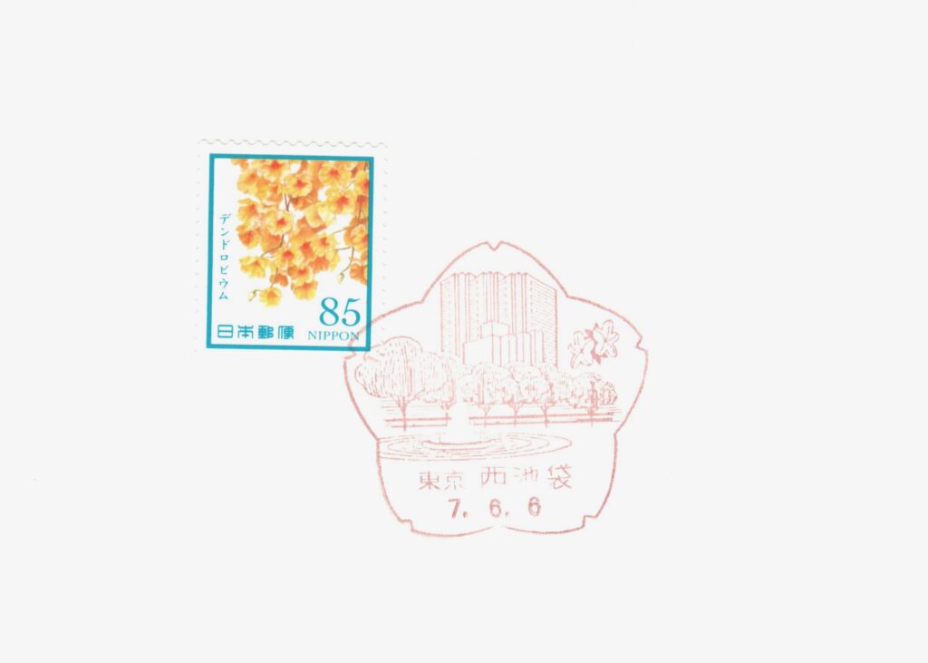 西池袋郵便局 風景印
