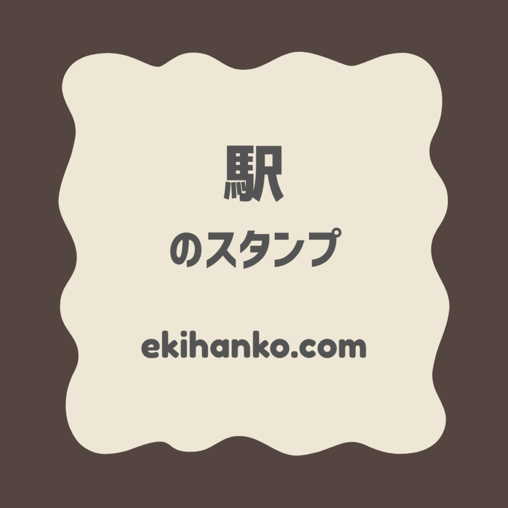 川越駅(JR東日本)