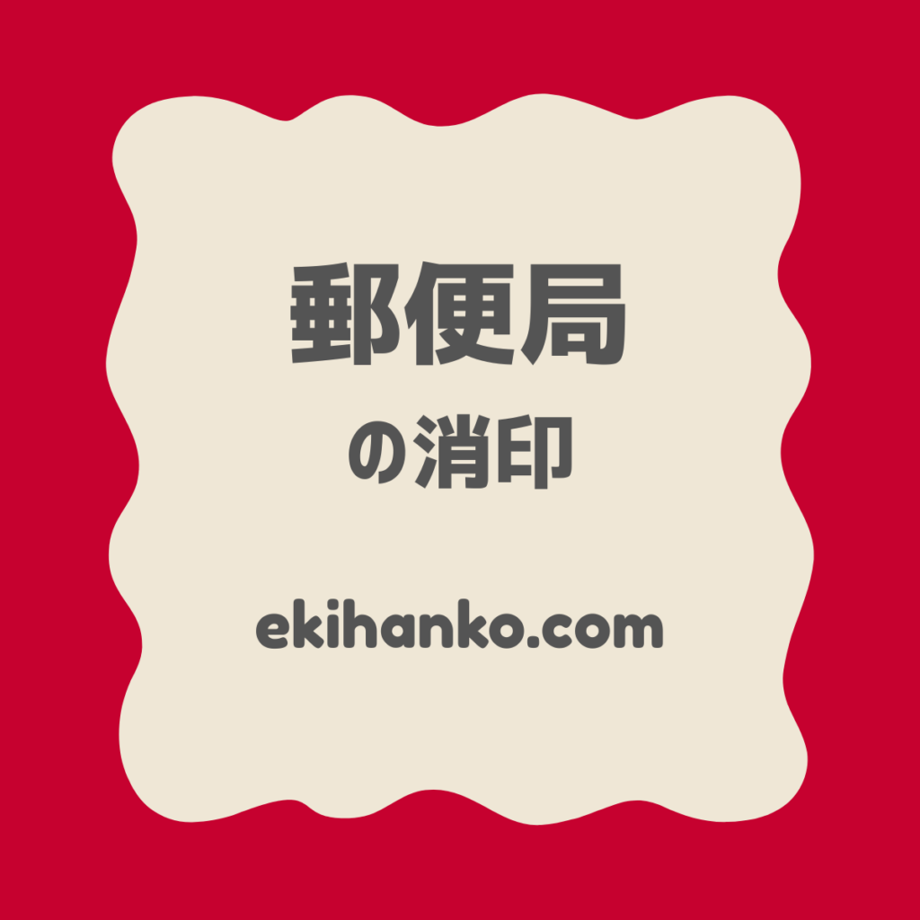 新宿郵便局 – 風景印